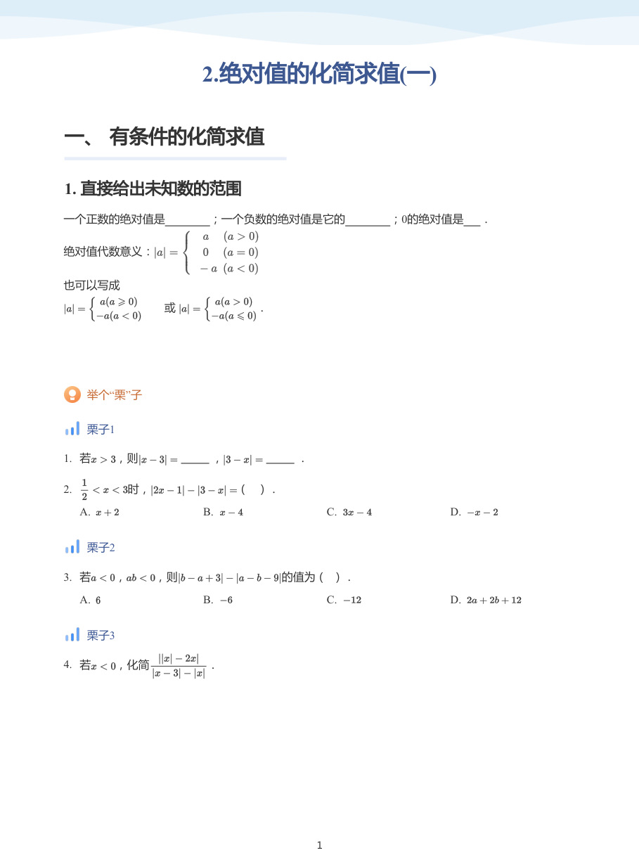 2.绝对值的化简求值(一)-讲义（学生版）.pdf 第 1 页